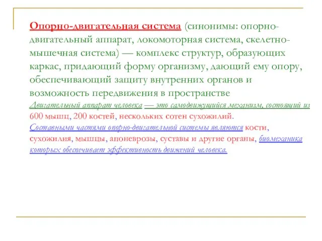 Опорно-двигательная система (синонимы: опорно-двигательный аппарат, локомоторная система, скелетно-мышечная система) — комплекс структур,