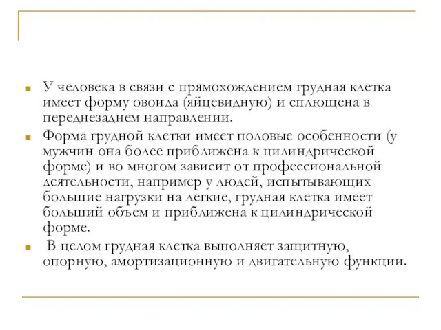 У человека в связи с прямохождением грудная клетка имеет форму овоида (яйцевидную)