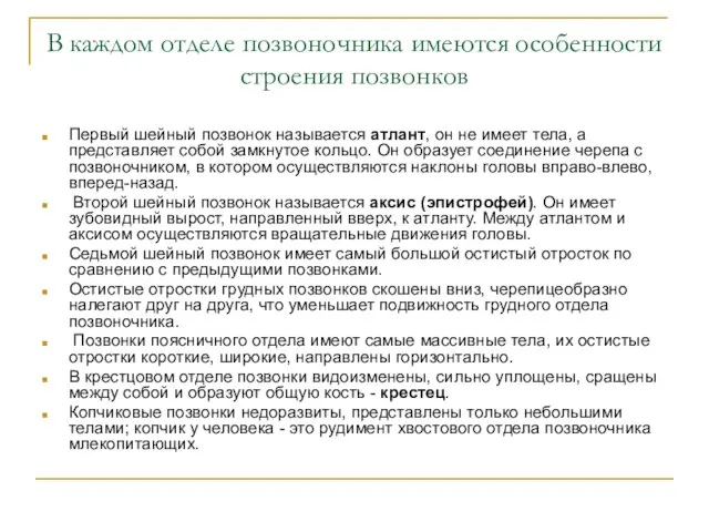 В каждом отделе позвоночника имеются особенности строения позвонков Первый шейный позвонок называется