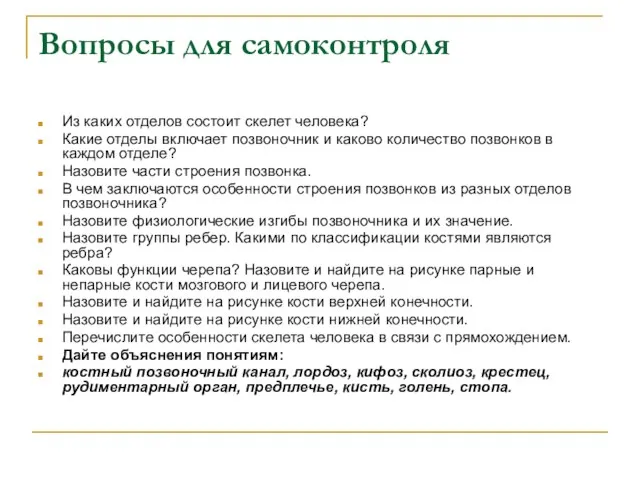 Вопросы для самоконтроля Из каких отделов состоит скелет человека? Какие отделы включает