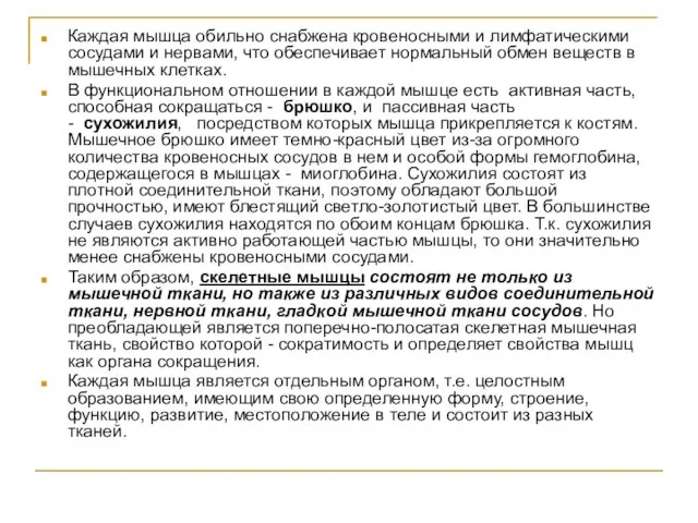 Каждая мышца обильно снабжена кровеносными и лимфатическими сосудами и нервами, что обеспечивает