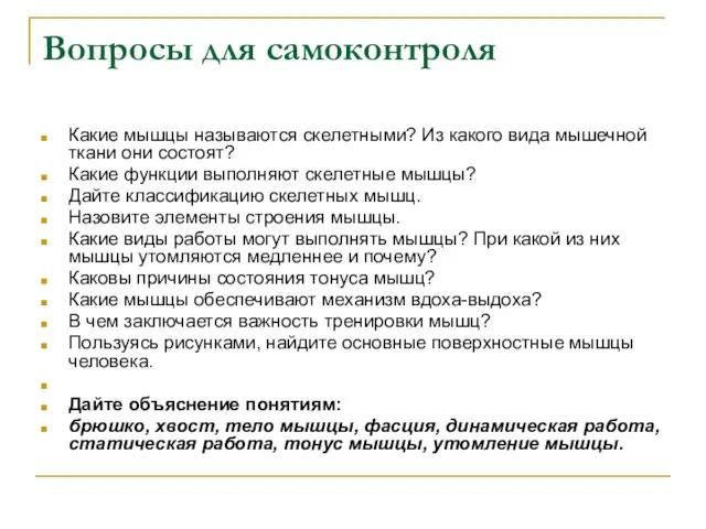 Вопросы для самоконтроля Какие мышцы называются скелетными? Из какого вида мышечной ткани