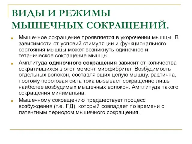 ВИДЫ И РЕЖИМЫ МЫШЕЧНЫХ СОКРАЩЕНИЙ. Мышечное сокращение проявляется в укорочении мышцы. В