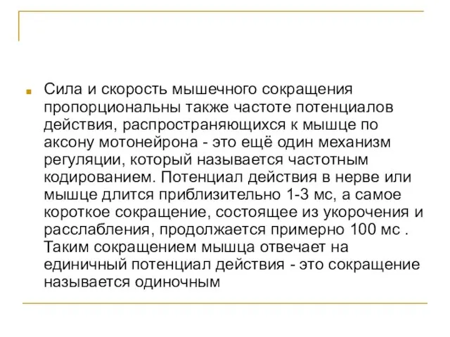 Сила и скорость мышечного сокращения пропорциональны также частоте потенциалов действия, распространяющихся к