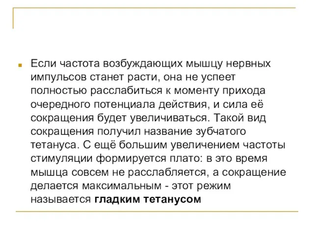 Если частота возбуждающих мышцу нервных импульсов станет расти, она не успеет полностью