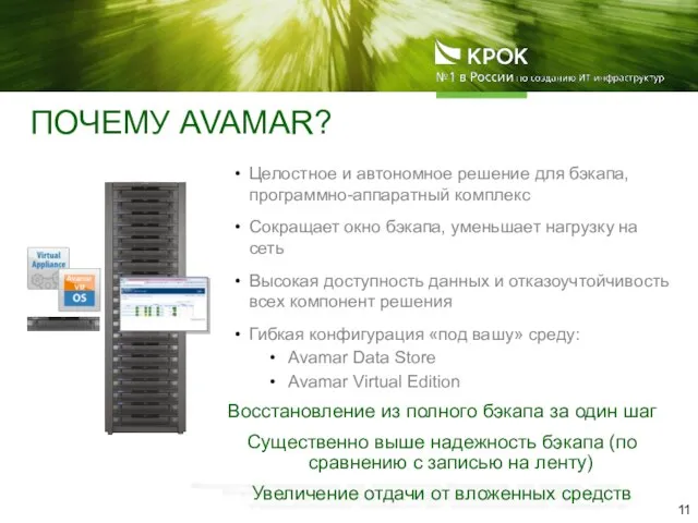 ПОЧЕМУ AVAMAR? Целостное и автономное решение для бэкапа, программно-аппаратный комплекс Сокращает окно