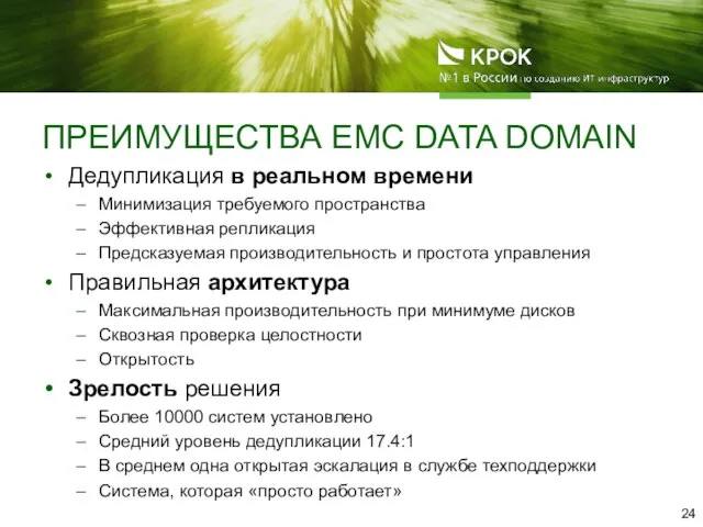 ПРЕИМУЩЕСТВА EMC DATA DOMAIN Дедупликация в реальном времени Минимизация требуемого пространства Эффективная