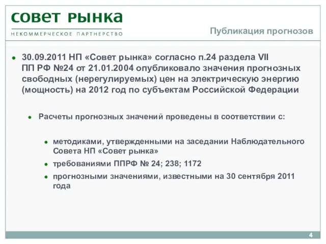 Публикация прогнозов 30.09.2011 НП «Совет рынка» согласно п.24 раздела VII ПП РФ