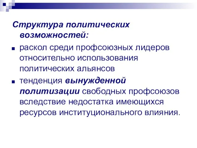 Структура политических возможностей: раскол среди профсоюзных лидеров относительно использования политических альянсов тенденция