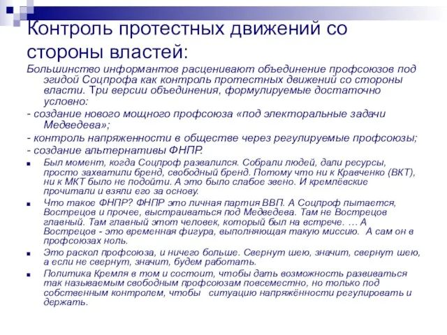 Контроль протестных движений со стороны властей: Большинство информантов расценивают объединение профсоюзов под