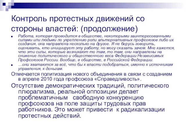 Контроль протестных движений со стороны властей: (продолжение) Работа, которая проводится в обществе,