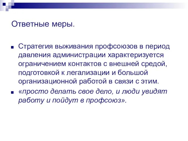 Ответные меры. Стратегия выживания профсоюзов в период давления администрации характеризуется ограничением контактов