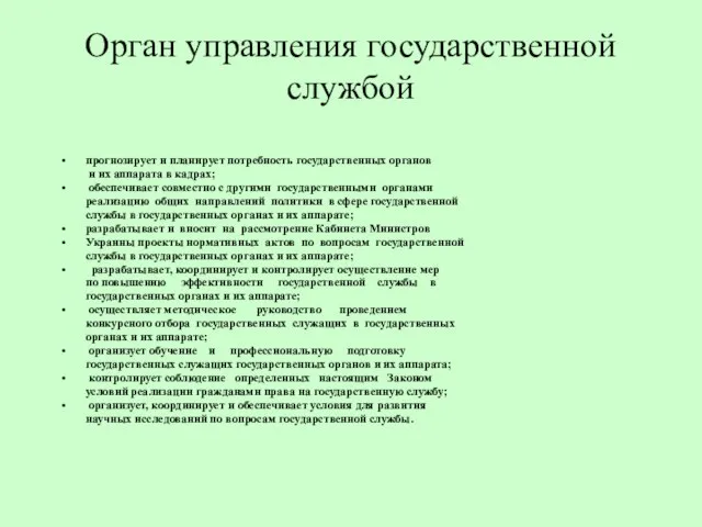 Орган управления государственной службой прогнозирует и планирует потребность государственных органов и их