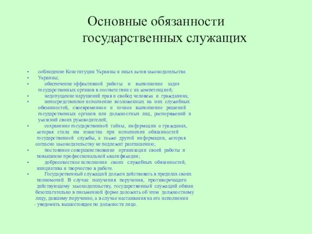 Основные обязанности государственных служащих соблюдение Конституции Украины и иных актов законодательства Украины;