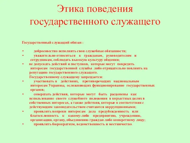 Этика поведения государственного служащего Государственный служащий обязан : добросовестно исполнять свои служебные