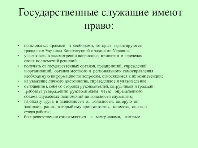 Государственные служащие имеют право: пользоваться правами и свободами, которые гарантируются гражданам Украины