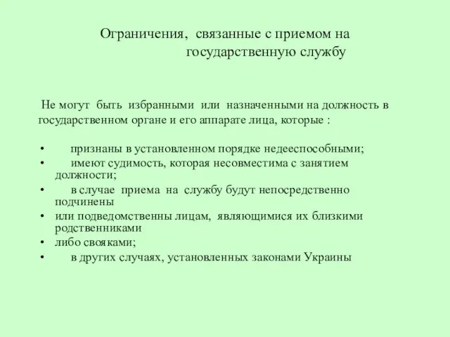 Ограничения, связанные с приемом на государственную службу Не могут быть избранными или