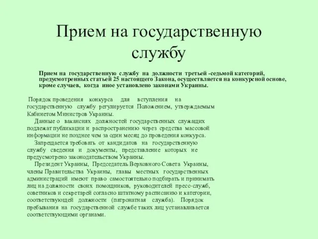 Прием на государственную службу Прием на государственную службу на должности третьей -седьмой