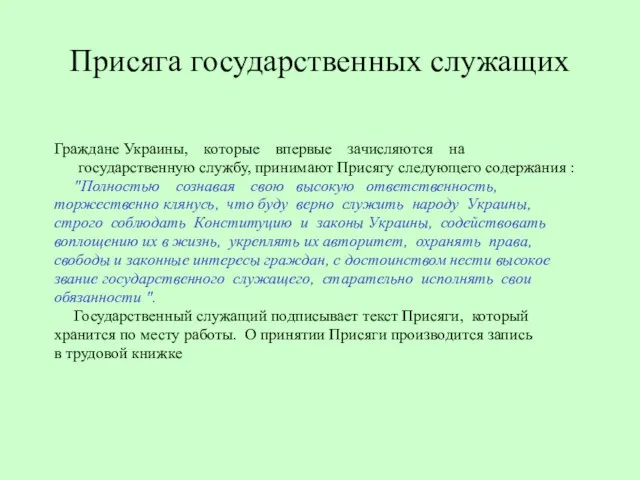 Присяга государственных служащих Граждане Украины, которые впервые зачисляются на государственную службу, принимают