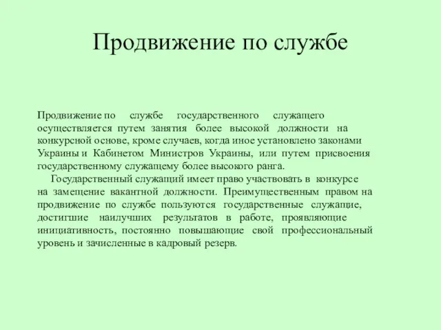 Продвижение по службе Продвижение по службе государственного служащего осуществляется путем занятия более