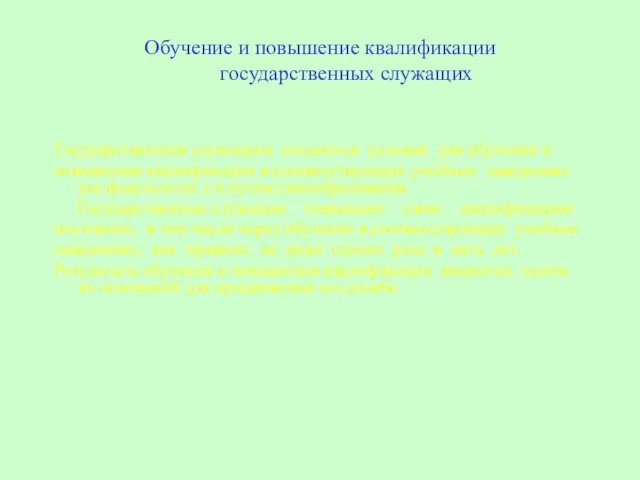 Обучение и повышение квалификации государственных служащих Государственным служащим создаются условия для обучения