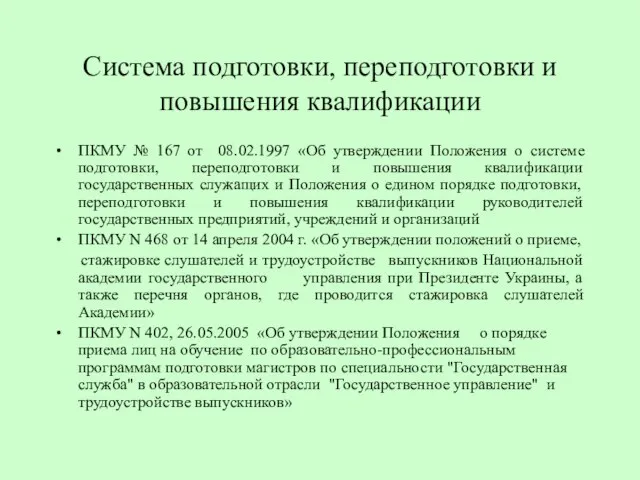 Система подготовки, переподготовки и повышения квалификации ПКМУ № 167 от 08.02.1997 «Об