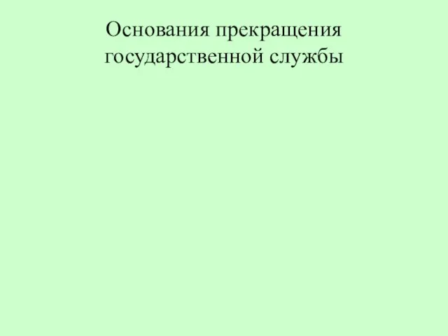 Основания прекращения государственной службы