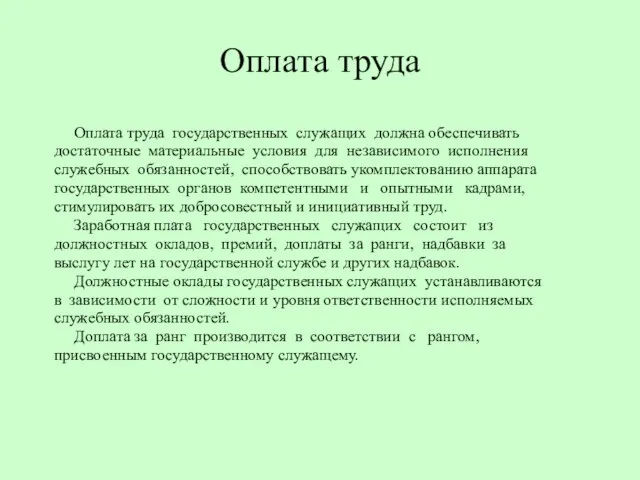 Оплата труда Оплата труда государственных служащих должна обеспечивать достаточные материальные условия для