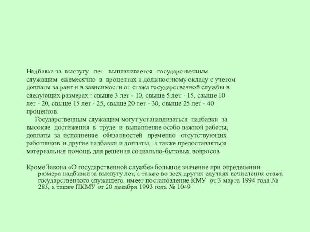 Надбавка за выслугу лет выплачивается государственным служащим ежемесячно в процентах к должностному