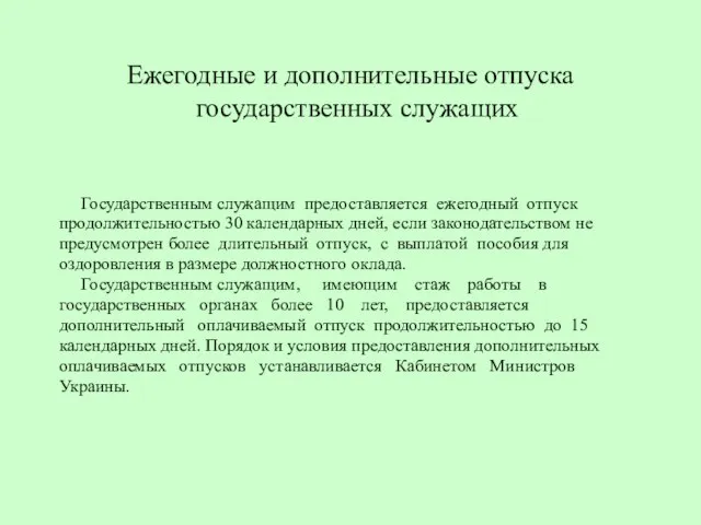 Ежегодные и дополнительные отпуска государственных служащих Государственным служащим предоставляется ежегодный отпуск продолжительностью