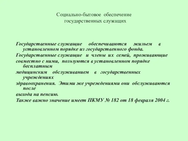 Социально-бытовое обеспечение государственных служащих Государственные служащие обеспечиваются жильем в установленном порядке из