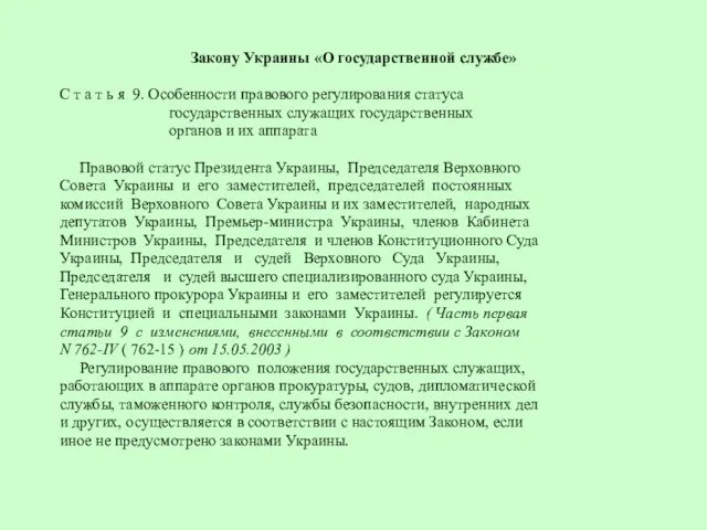 Закону Украины «О государственной службе» С т а т ь я 9.