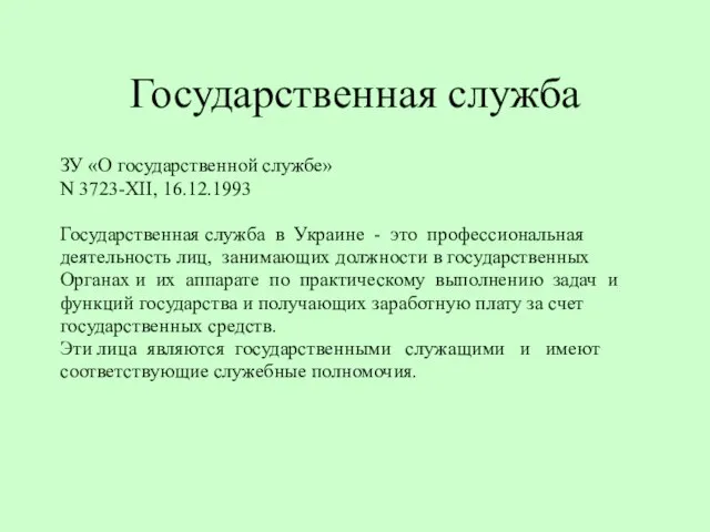 Государственная служба ЗУ «О государственной службе» N 3723-XII, 16.12.1993 Государственная служба в