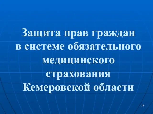 Защита прав граждан в системе обязательного медицинского страхования Кемеровской области