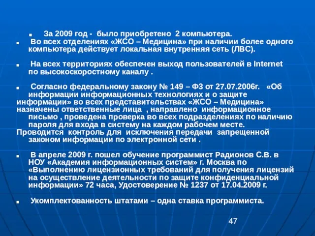 За 2009 год - было приобретено 2 компьютера. Во всех отделениях «ЖСО