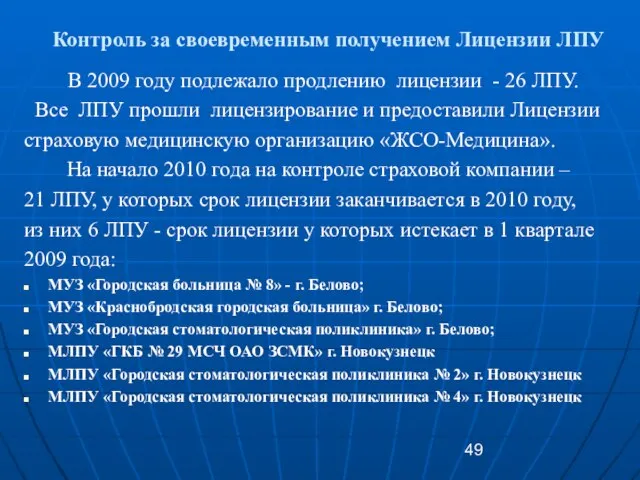 Контроль за своевременным получением Лицензии ЛПУ В 2009 году подлежало продлению лицензии