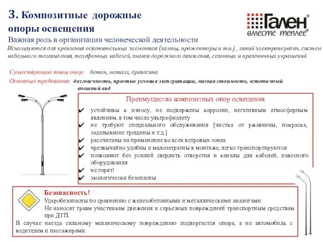 Преимущества композитных опор освещения устойчивы к износу, не подвержены коррозии, негативным атмосферным