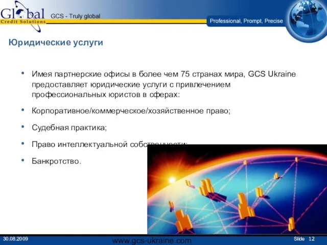 www.gcs-ukraine.com Юридические услуги Имея партнерские офисы в более чем 75 странах мира,