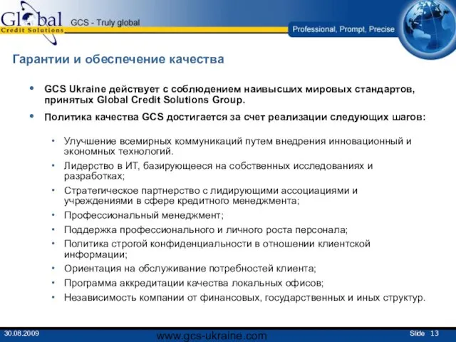 www.gcs-ukraine.com Гарантии и обеспечение качества GCS Ukraine действует с соблюдением наивысших мировых