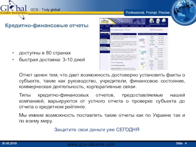 www.gcs-ukraine.com Кредитно-финансовые отчеты доступны в 80 странах быстрая доставка: 3-10 дней Отчет