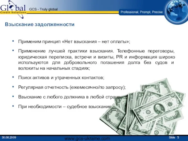 www.gcs-ukraine.com Взыскание задолженности Применим принцип «Нет взыскания – нет оплаты»; Применение лучшей