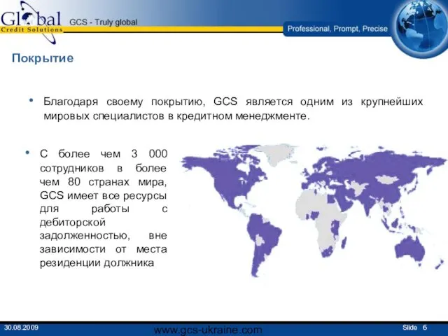 www.gcs-ukraine.com Покрытие Благодаря своему покрытию, GCS является одним из крупнейших мировых специалистов