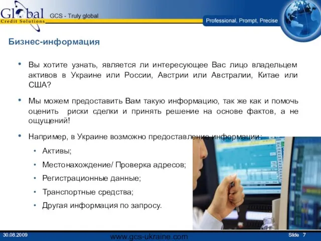 www.gcs-ukraine.com Бизнес-информация Вы хотите узнать, является ли интересующее Вас лицо владельцем активов