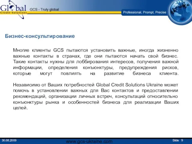 www.gcs-ukraine.com Многие клиенты GCS пытаются установить важные, иногда жизненно важные контакты в