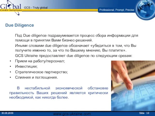 www.gcs-ukraine.com Due Diligence Под Due diligence подразумевается процесс сбора информации для помощи