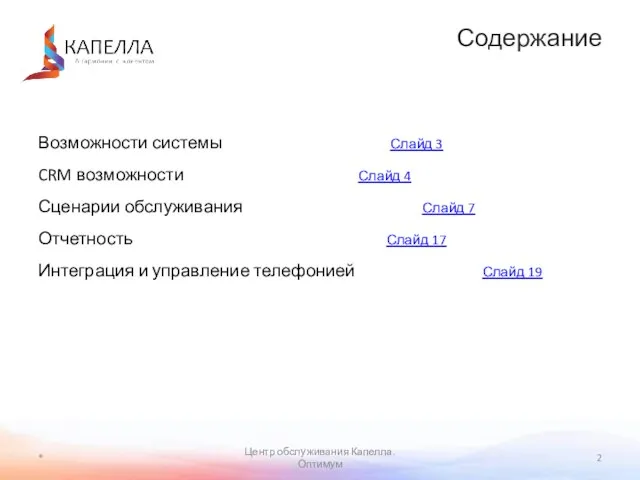 * Центр обслуживания Капелла. Оптимум Возможности системы Слайд 3 CRM возможности Слайд