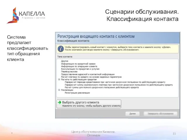 * Центр обслуживания Капелла. Оптимум Сценарии обслуживания. Классификация контакта Система предлагает классифицировать тип обращения клиента