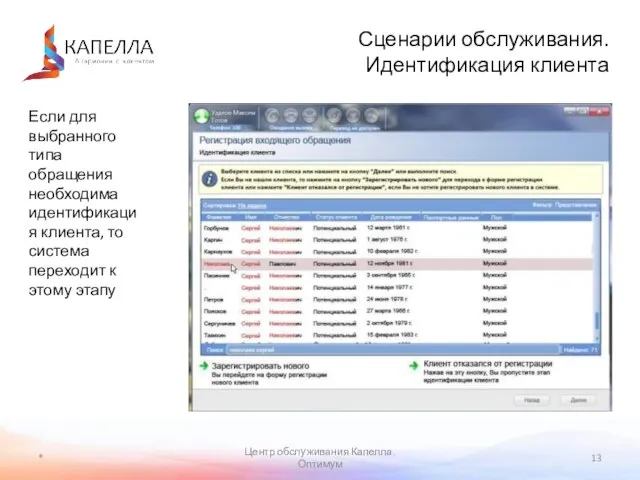 * Центр обслуживания Капелла. Оптимум Сценарии обслуживания. Идентификация клиента Если для выбранного