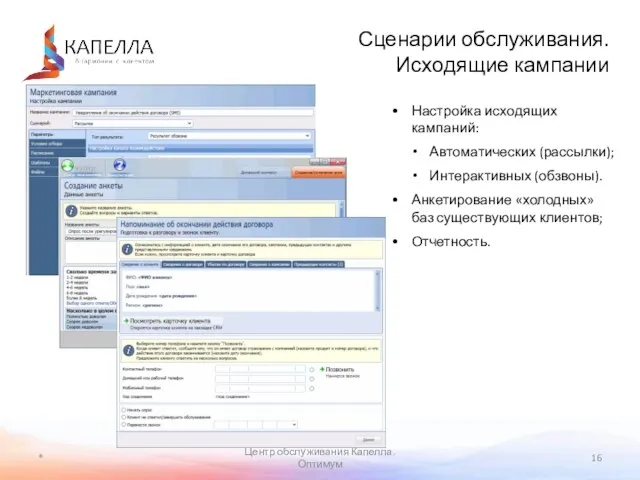 * Центр обслуживания Капелла. Оптимум Сценарии обслуживания. Исходящие кампании Настройка исходящих кампаний:
