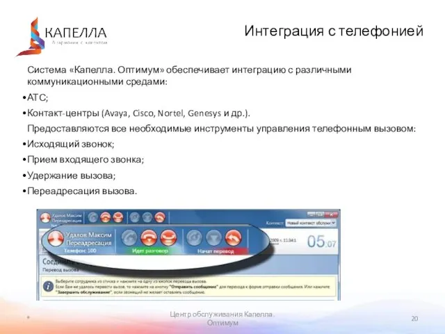 * Центр обслуживания Капелла. Оптимум Интеграция с телефонией Система «Капелла. Оптимум» обеспечивает